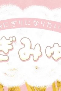 Onigiri ni Naritai Cogimyun