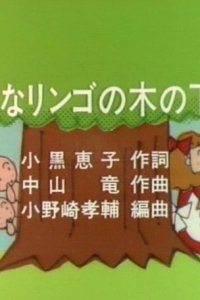 Ookina Ringo no Shita de