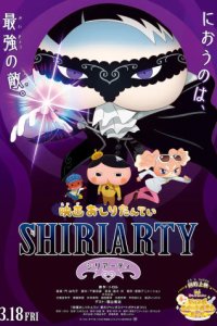Oshiri Tantei Movie 4: Shiriarty