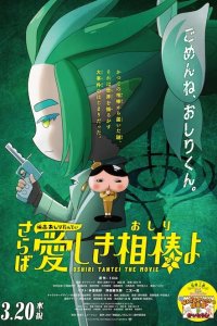 Oshiri Tantei Movie 5: Saraba Itoshiki Aibou (Oshiri) yo