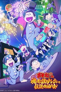 Osomatsu-san: Tamashii no Takoyaki Party to Densetsu no Otomarikai