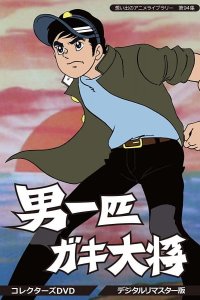 Otoko Ippiki Gaki Daishou