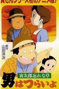 Otoko wa Tsurai yo: Torajirou Wasurenagusa