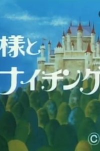 Ousama to Nightingale