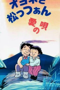 Oyone to Mattsan: Ai no Uta