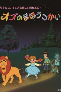 Oz no Mahoutsukai (2006)