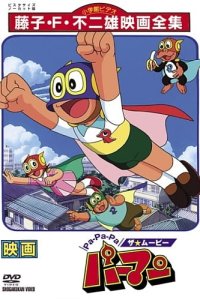 Pa-Pa-Pa the ★ Movie: Perman