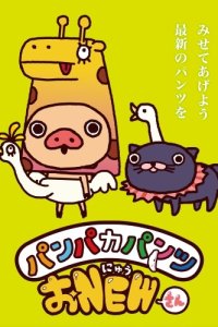 Panpaka Pants O New-san