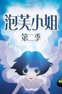 Pao Fu Xiaojie 2nd Season