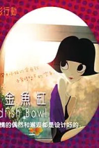 Pao Fu Xiaojie De Jin Yugang