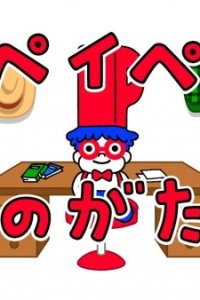 PayPay Monogatari: Jiman no Collection