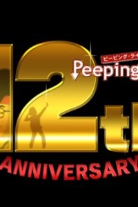 Peeping Life 12th Anniversary