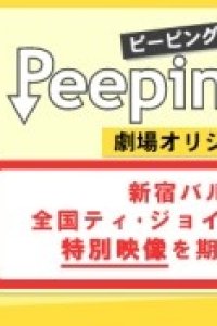 Peeping Life: Gekijou Original-ban