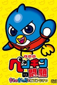 Penguin no Mondai Movie