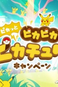 Pikatto PikaPika Pikachu Campaign PV