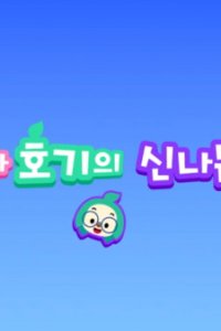 Pinkfong-gwa Hogi-ui Sinnaneun Iyagi