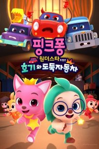 Pinkfong Wonder Star Teugbyeolpyeon: Hogiwa Dodugjadongcha