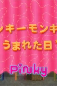 Pinky Monkey no Umareta Hi