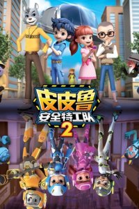 Pipilu Anquan Tegong Dui 2nd Season