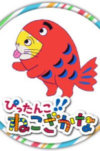 Pittanko!! Nekozakana (2020)