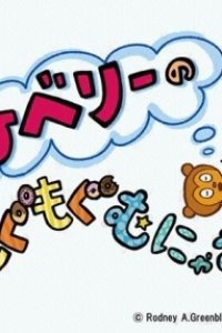 PJ Berri no Mogumogu Munyamunya