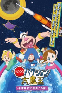 Planetarium Hakushon Daimaou 2020: Uchuu Ryokou ni Shuppatsu! No Hanashi