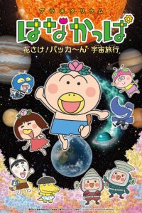 Planetarium Hanakappa: Hanasake! Pakkaan Uchuu Ryokou