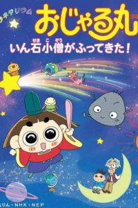 Planetarium Ojarumaru: Inseki Kozu ga Futte Kita!