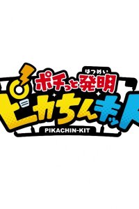 Pochitto Hatsumei: Pikachin-Kit