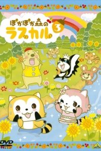 Poka Poka Mori no Rascal