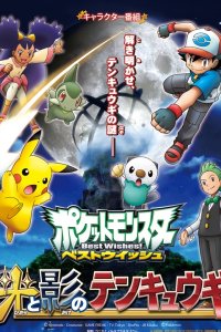 Pokemon Best Wishes! Hikari to Kage no Tenkyuugi