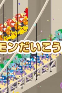 Pokemon Dai Koushin!