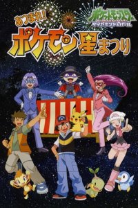 Pokemon Diamond & Pearl Atsumare! Pokemon Hoshi Matsuri