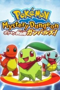 Pokemon Fushigi no Dungeon: Shutsudou Pokemon Kyuujotai Ganbaruzu!