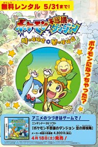 Pokemon Fushigi no Dungeon: Toki no Tankentai, Yami no Tankentai