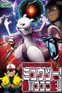 Pokemon: Mewtwo! Ware wa Koko ni Ari