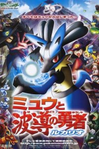 Pokemon Movie 08: Mew to Hadou no Yuusha Lucario