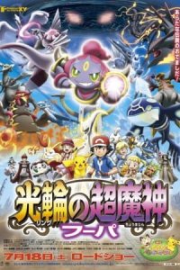 Pokemon Movie 18: Ring no Choumajin Hoopa
