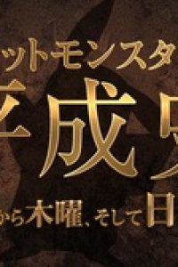 Pokemon no Heisei-shi: Kayou Kara Mokuyou, Soshite Nichiyou e