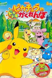 Pokemon: Pikachu no Dokidoki Kakurenbo