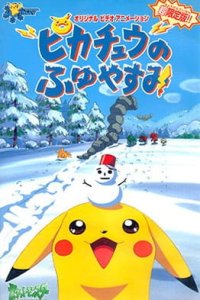 Pokemon: Pikachu no Fuyuyasumi
