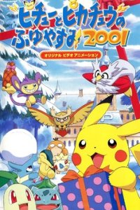 Pokemon: Pikachu no Fuyuyasumi (2001)