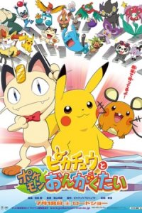 Pokemon: Pikachu to Pokemon Ongakutai