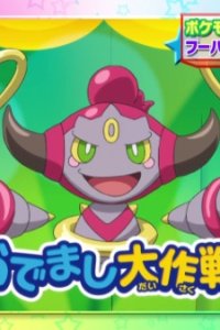 Pokemon XY: Hoopa no Odemashi Daisakusen!!