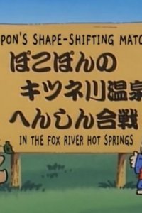 Pokopon no Kitsune-gawa Onsen Henshin Gassen