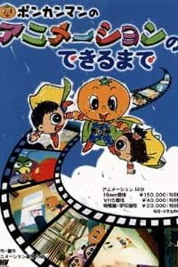 Ponkaman no Animation no Dekiru made