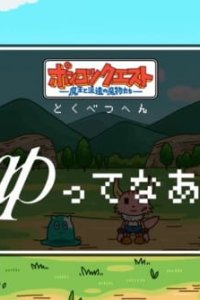 Ponkotsu Quest Specials