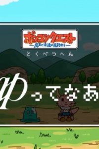 Ponkotsu Quest Specials