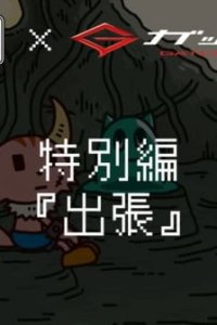 Ponkotsu Quest x Gatchaman Special