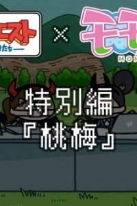 Ponkotsu Quest x Momoume